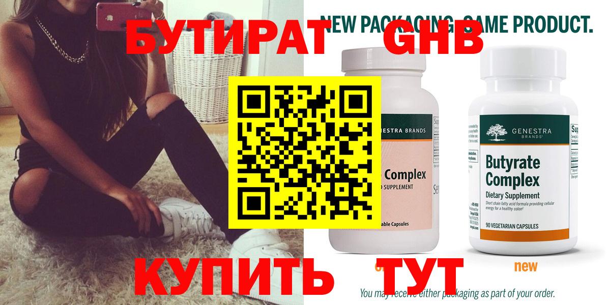 БУТИРАТ жидкий экстази  Вход с VPN  БУТИРАТ  Реж 